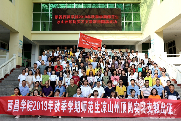 西昌学院召开2019年秋季学期师范生顶岗实习凉山州支教动员大会