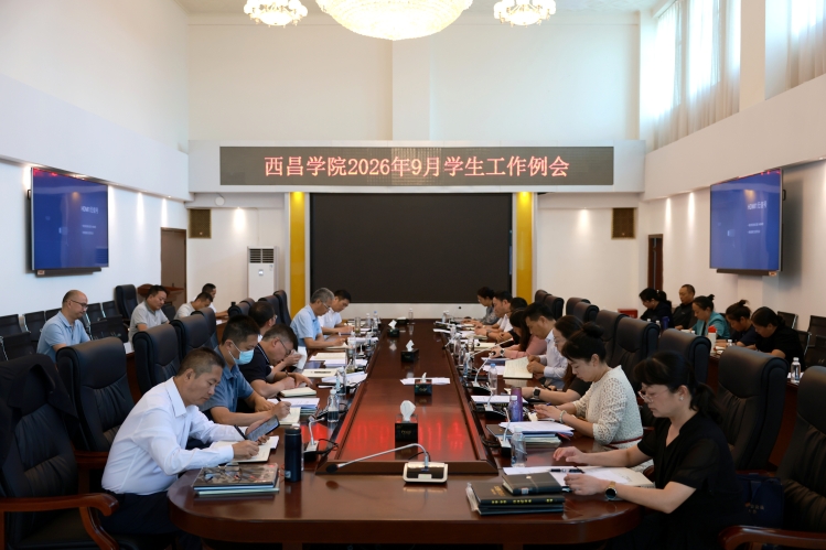 西昌学院2026年9月学生工作例会 大场景 西昌学院2026年9月学生工作例会 大场景