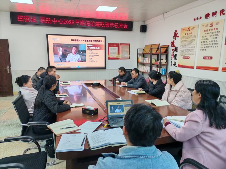 2026.01.15国资处 采购中心2026年寒假前廉洁警示教育会 2026.01.15国资处 采购中心2026年寒假前廉洁警示教育会