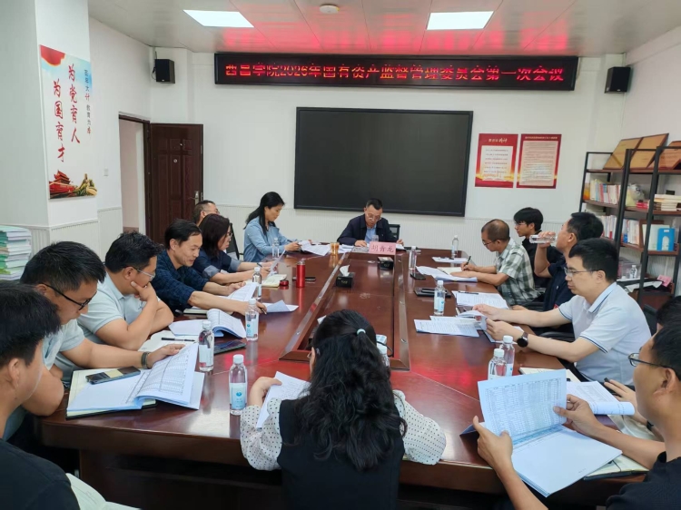 2026.4.17西昌学院国有资产监督管理委员会26年第一次