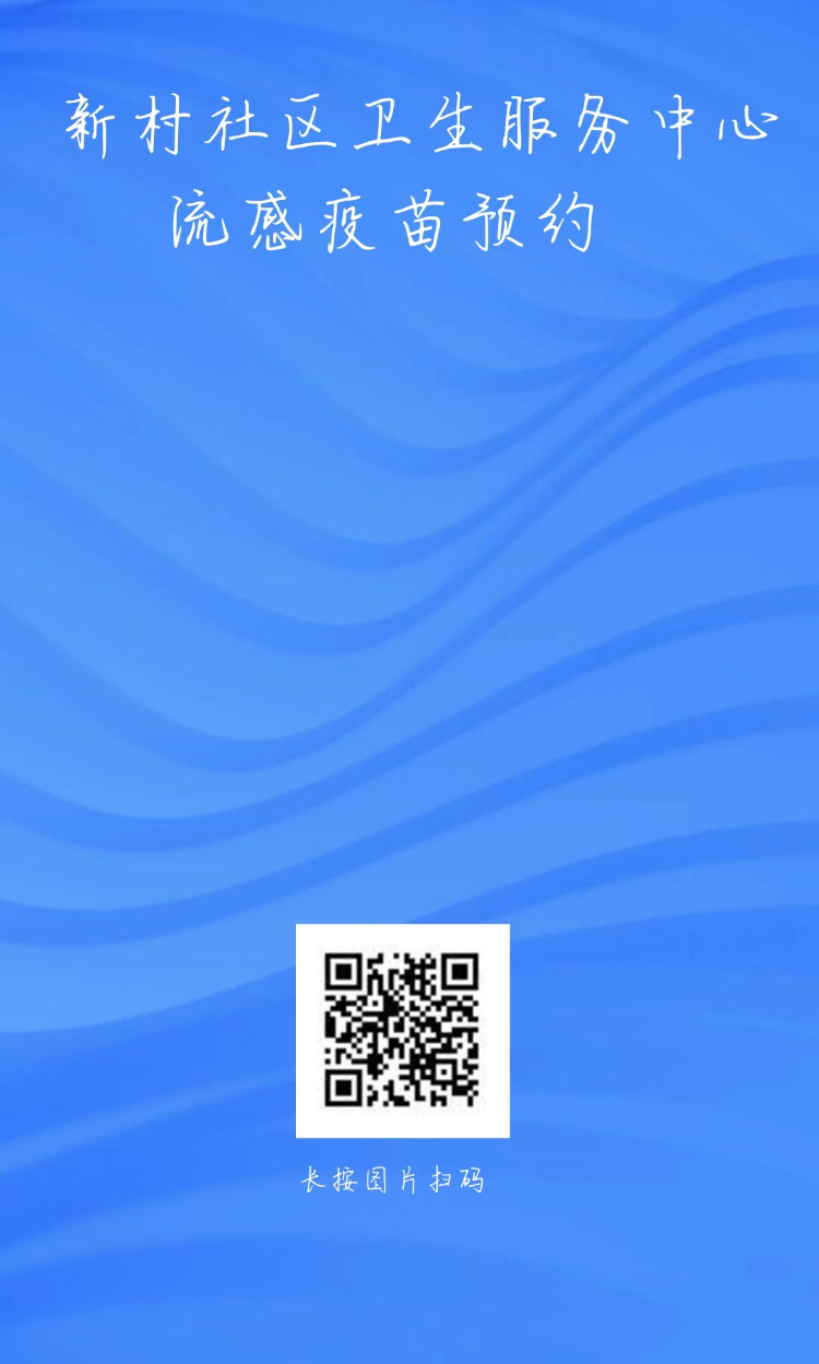 流感疫苗预约