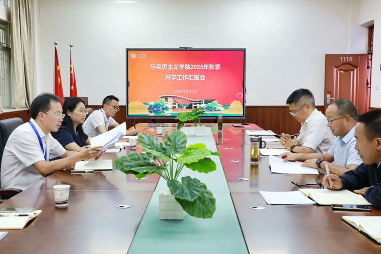马院开学工作报告会大场景