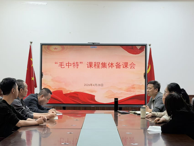 毛概备课会 毛概备课会