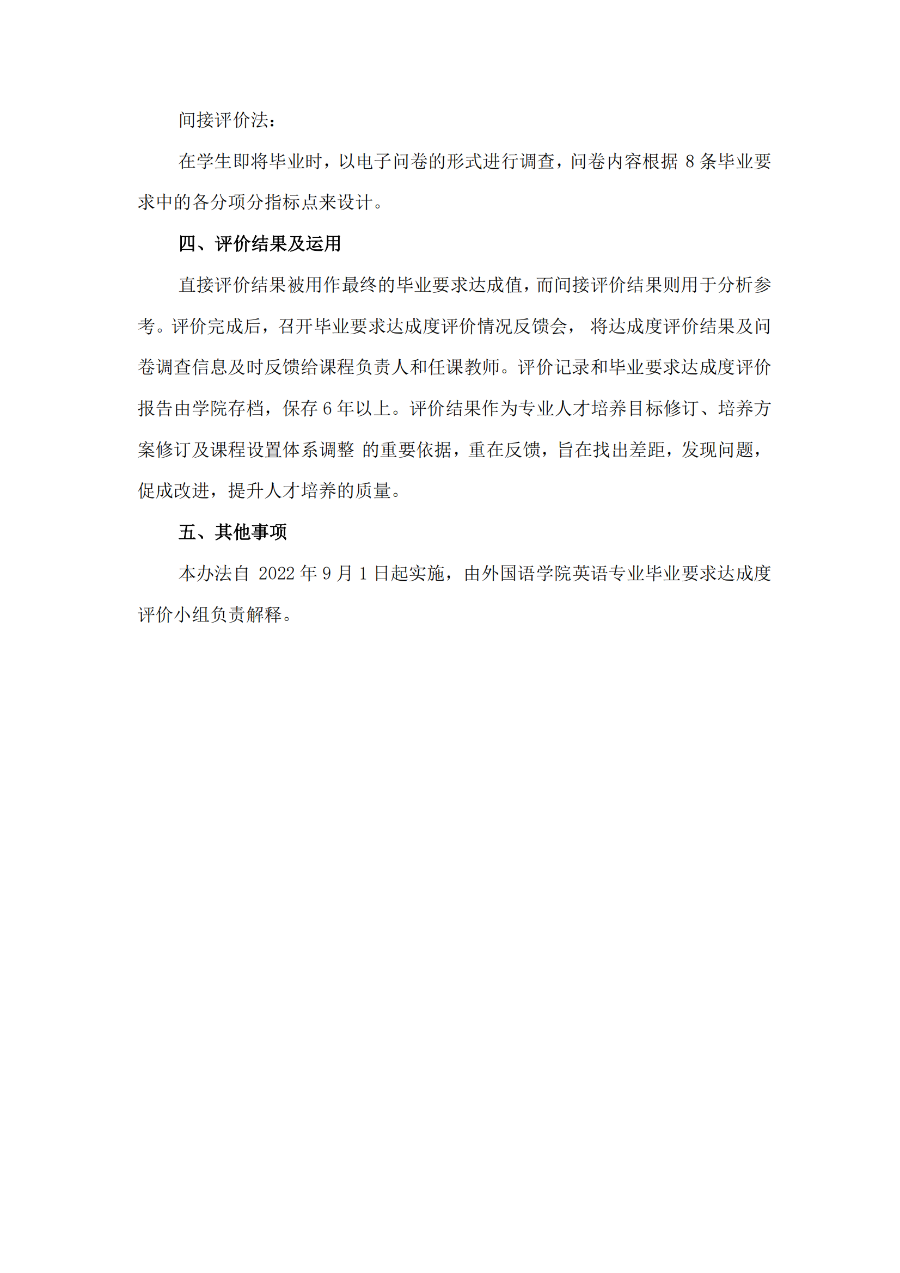 外国语学院英语专业毕业要求达成度评价实施细则（试行）（外院〔2022〕1 号）_03