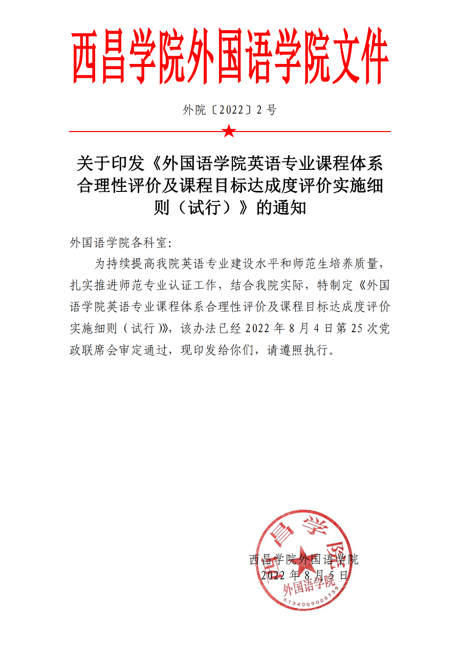 外国语学院英语专业课程体系合理性评价及课程目标达成度评价实施细则（试行）（外院〔2022〕2 号）_00