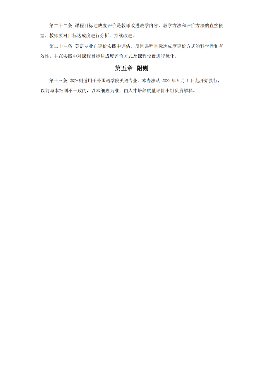 外国语学院英语专业课程体系合理性评价及课程目标达成度评价实施细则（试行）（外院〔2022〕2 号）_04