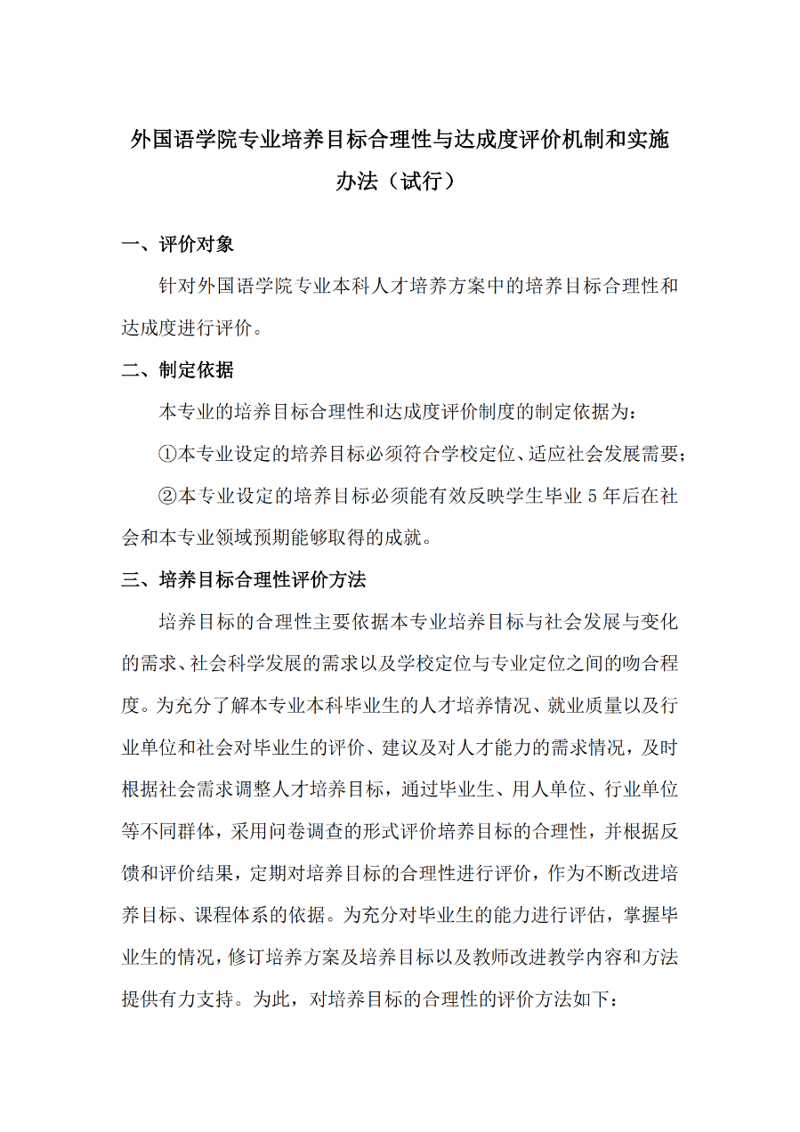 外国语学院英语专业培养目标合理性评价及修订制度(外院〔2022〕3 号)_01