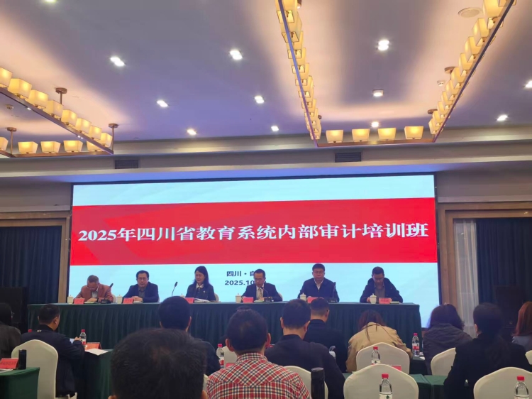 2025.10.28四川省教育系统内部审计培训班 2025.10.28四川省教育系统内部审计培训班