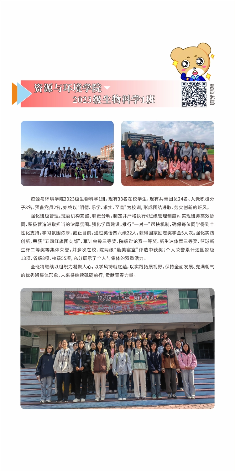 资源与环境学院2023级生物科学1班