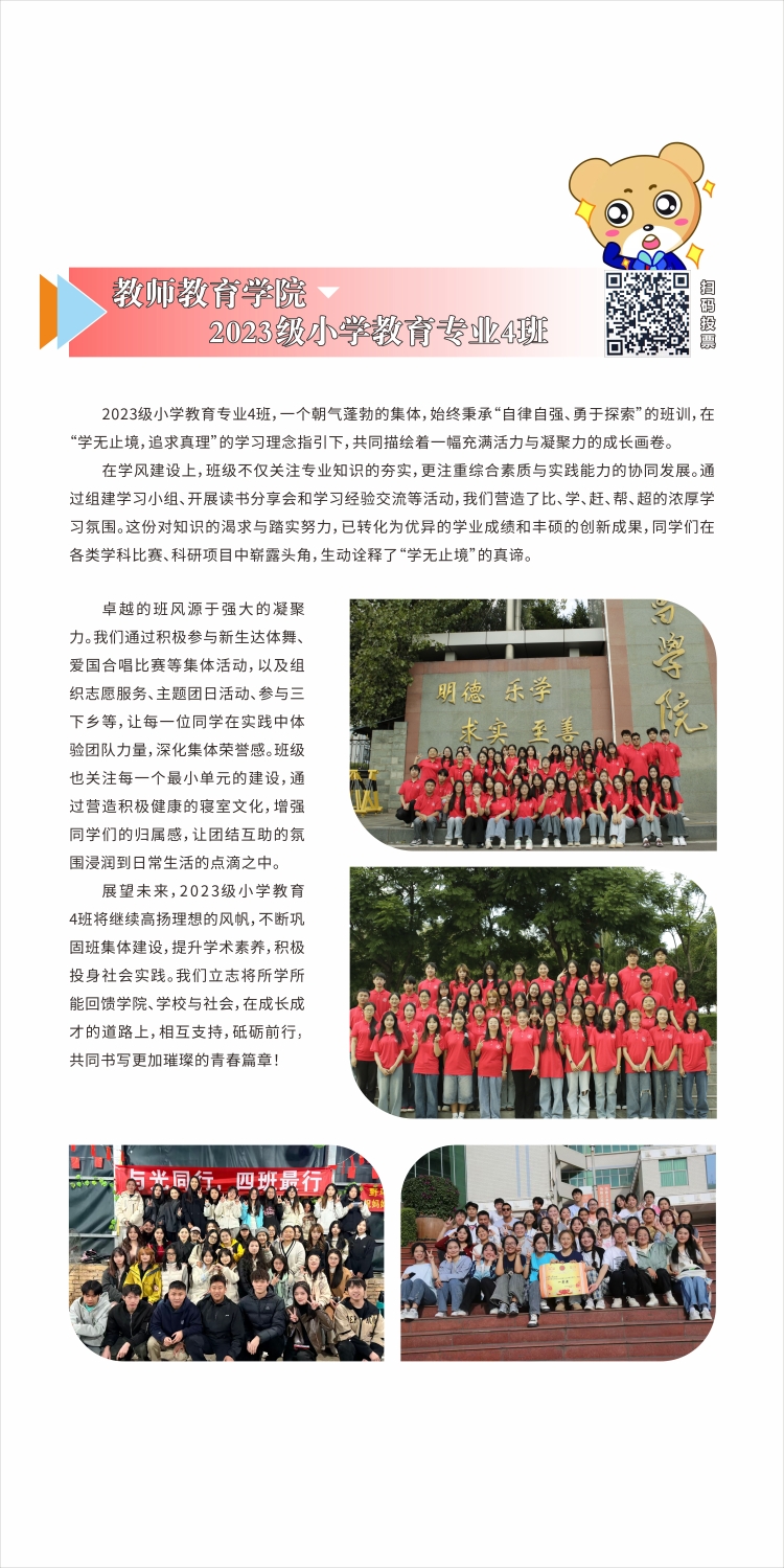教师教育学院2023级小学教育4班